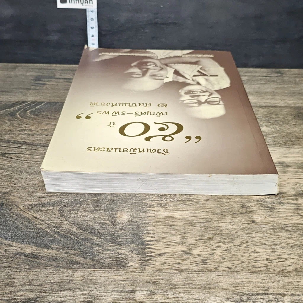 หนังสือ ชีวิตเหมือนละคร 50 ปี เพ็ญศรี-รพีพร 2 ศิลปินแห่งชาติ รูปที่ 4