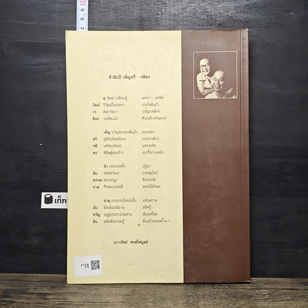 หนังสือ ชีวิตเหมือนละคร 50 ปี เพ็ญศรี-รพีพร 2 ศิลปินแห่งชาติ รูปที่ 5