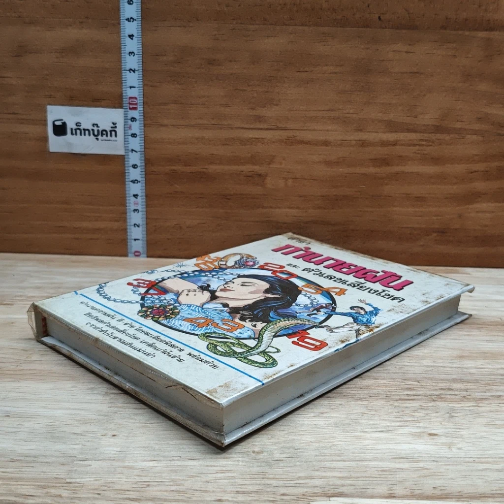 หนังสือ ตำราทำนายฝันและตัวเลขเสี่ยงโชค รูปที่ 4