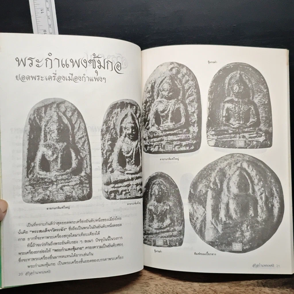 หนังสือ ยอดพระเครื่อง กำแพงเพชร รูปที่ 10