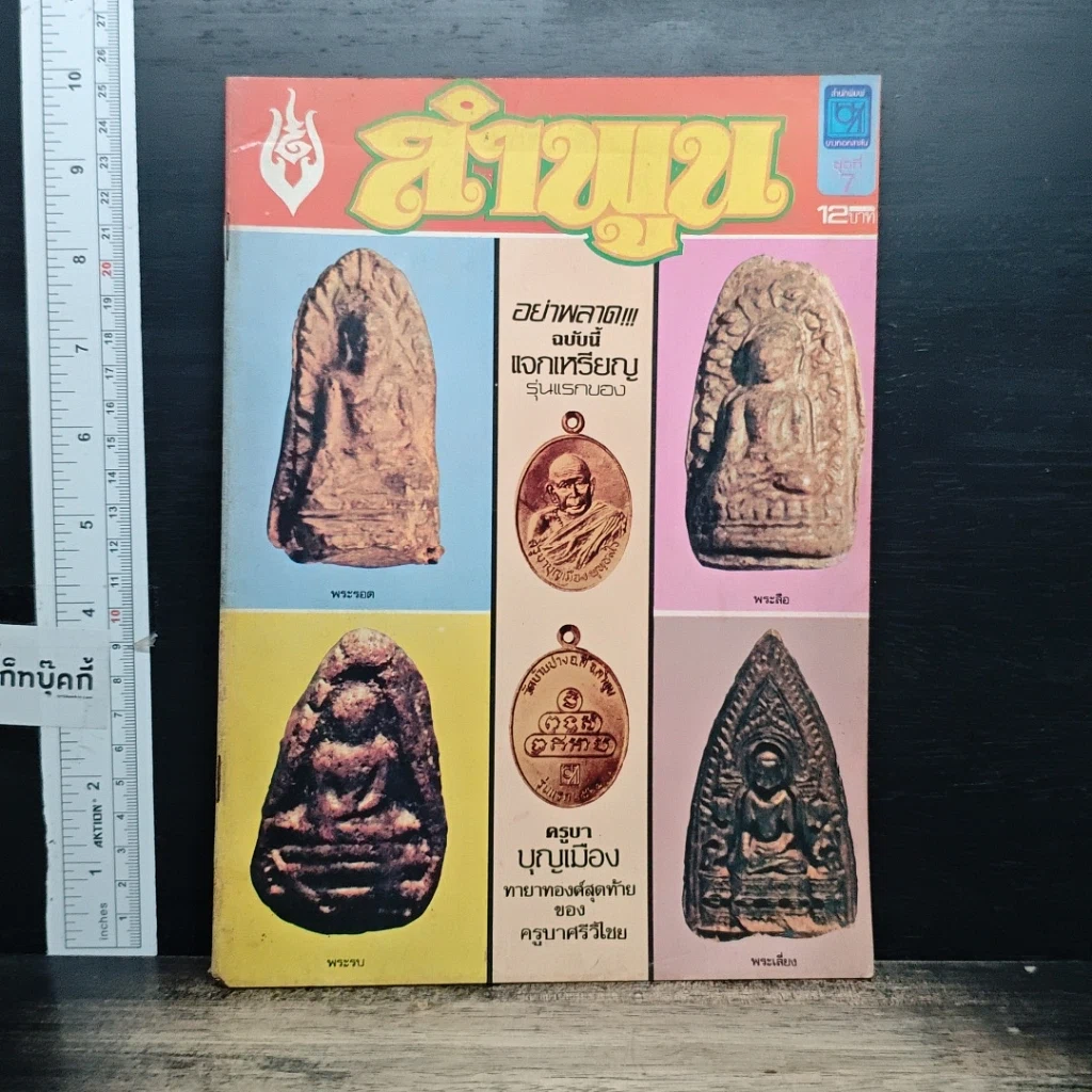 หนังสือ นิตยสารลำพูน ลำดับที่ 7 รูปที่ 1