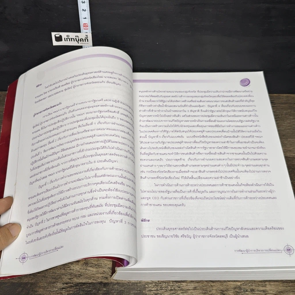 หนังสือ สรุปผลการประชุมเชิงปฏิบัติการเพื่อพัฒนาผู้นำการบริหารการเปลี่ยนแปลง รูปที่ 9