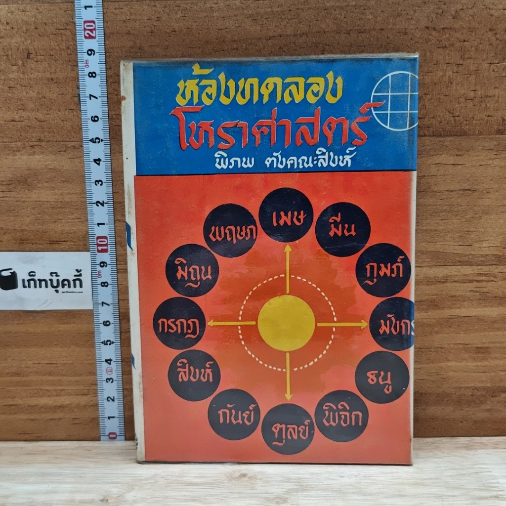หนังสือ ห้องทดลองโหราศาสตร์ รูปที่ 1