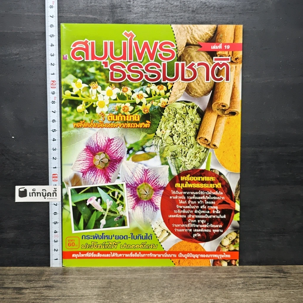 หนังสือ สมุนไพรธรรมชาติ เล่มที่ 19 รูปที่ 1