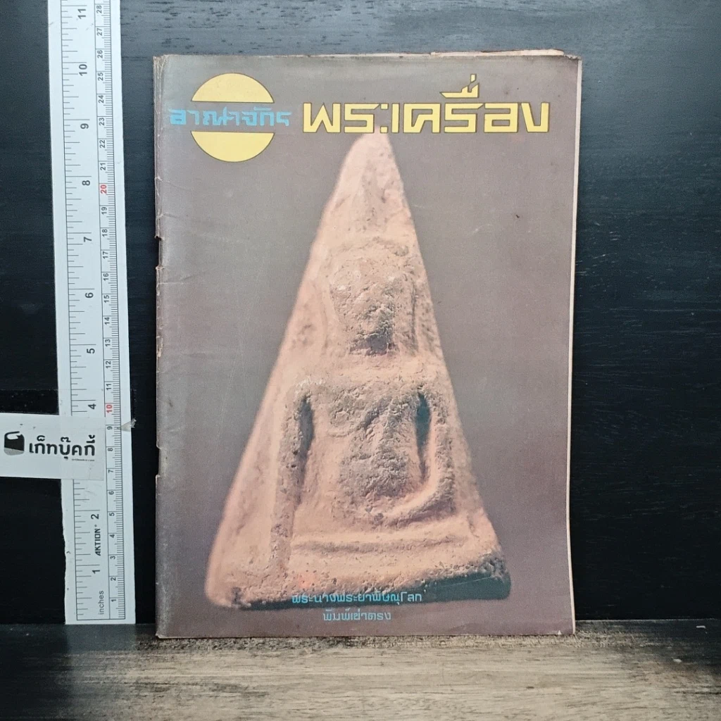 หนังสือ อาณาจักรพระเครื่อง รูปที่ 1