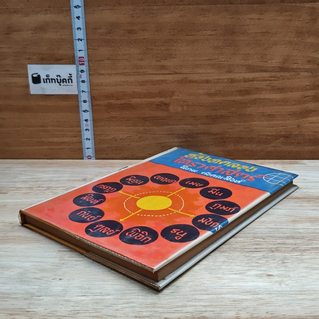หนังสือ ห้องทดลองโหราศาสตร์ รูปที่ 4