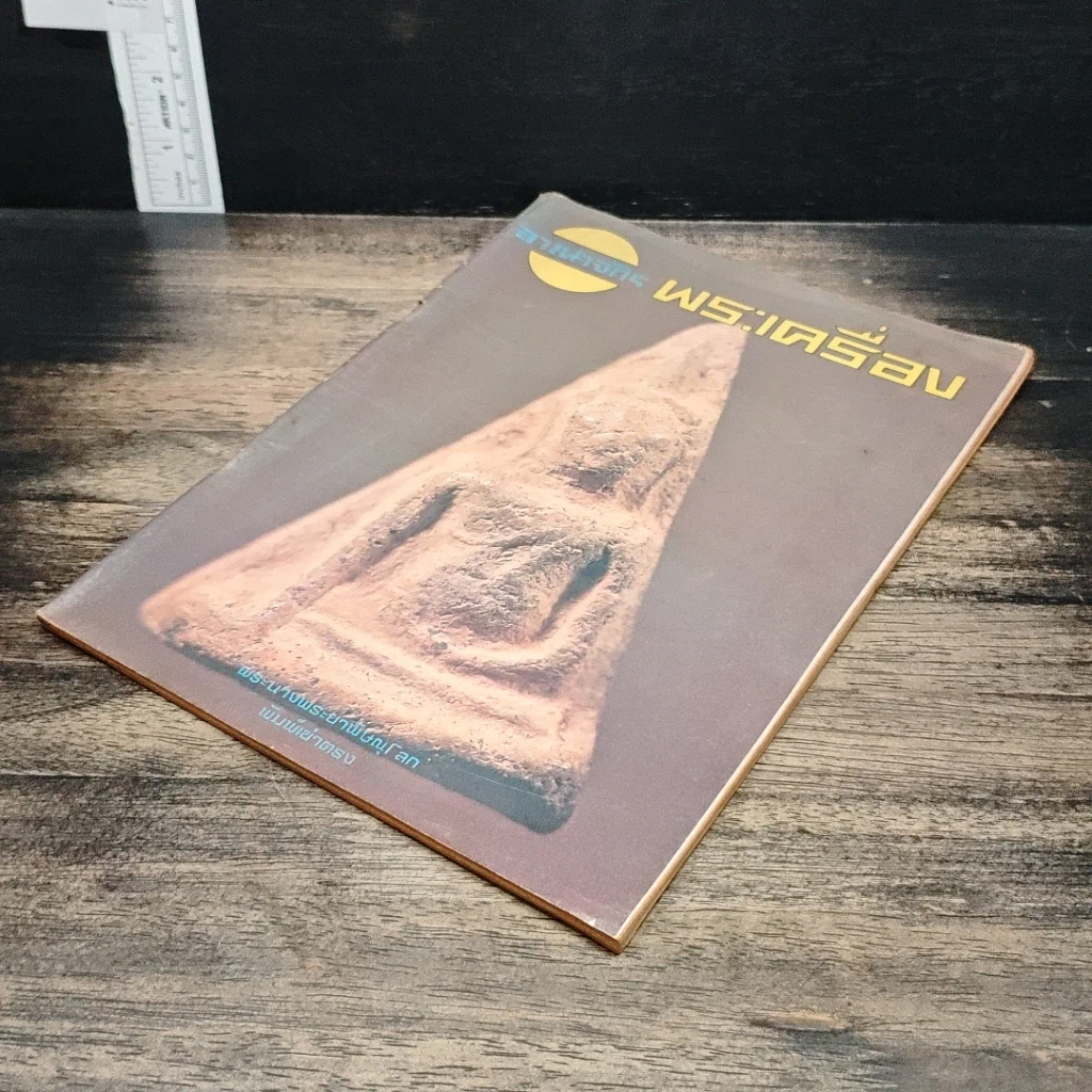 หนังสือ อาณาจักรพระเครื่อง รูปที่ 4