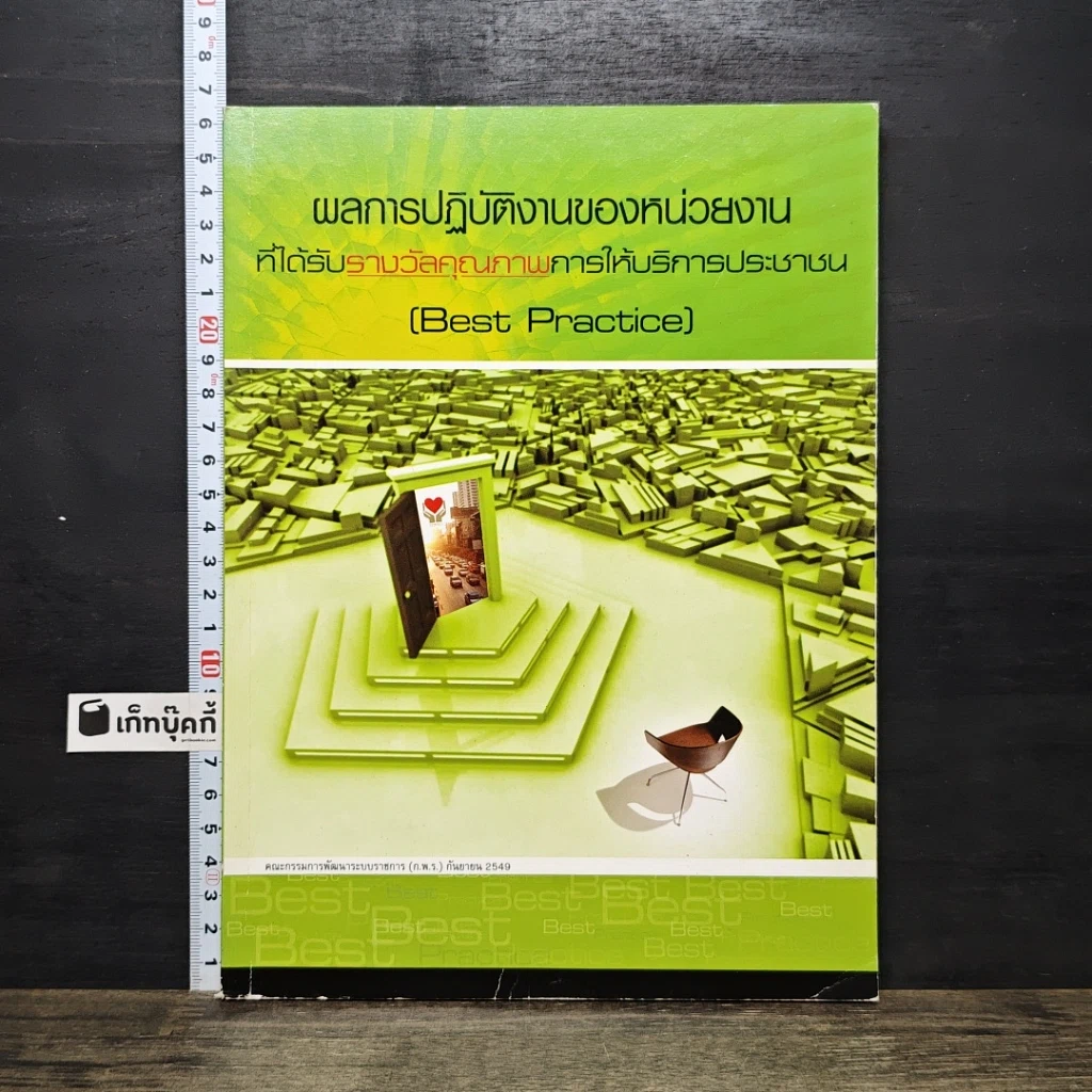 หนังสือ ผลการปฏิบัติงานของหน่วยงาน ที่ได้รับรางวัลคุณภาพการให้บริการประชาชน รูปที่ 1
