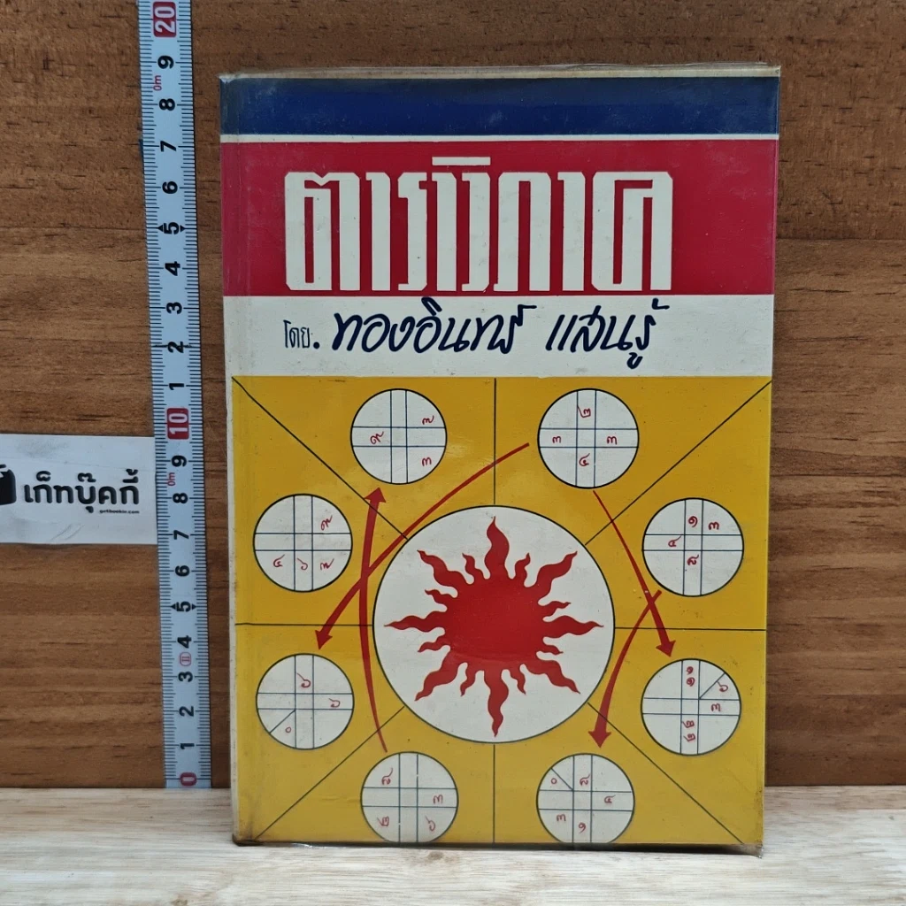 หนังสือ ตาราวิภาค รูปที่ 1
