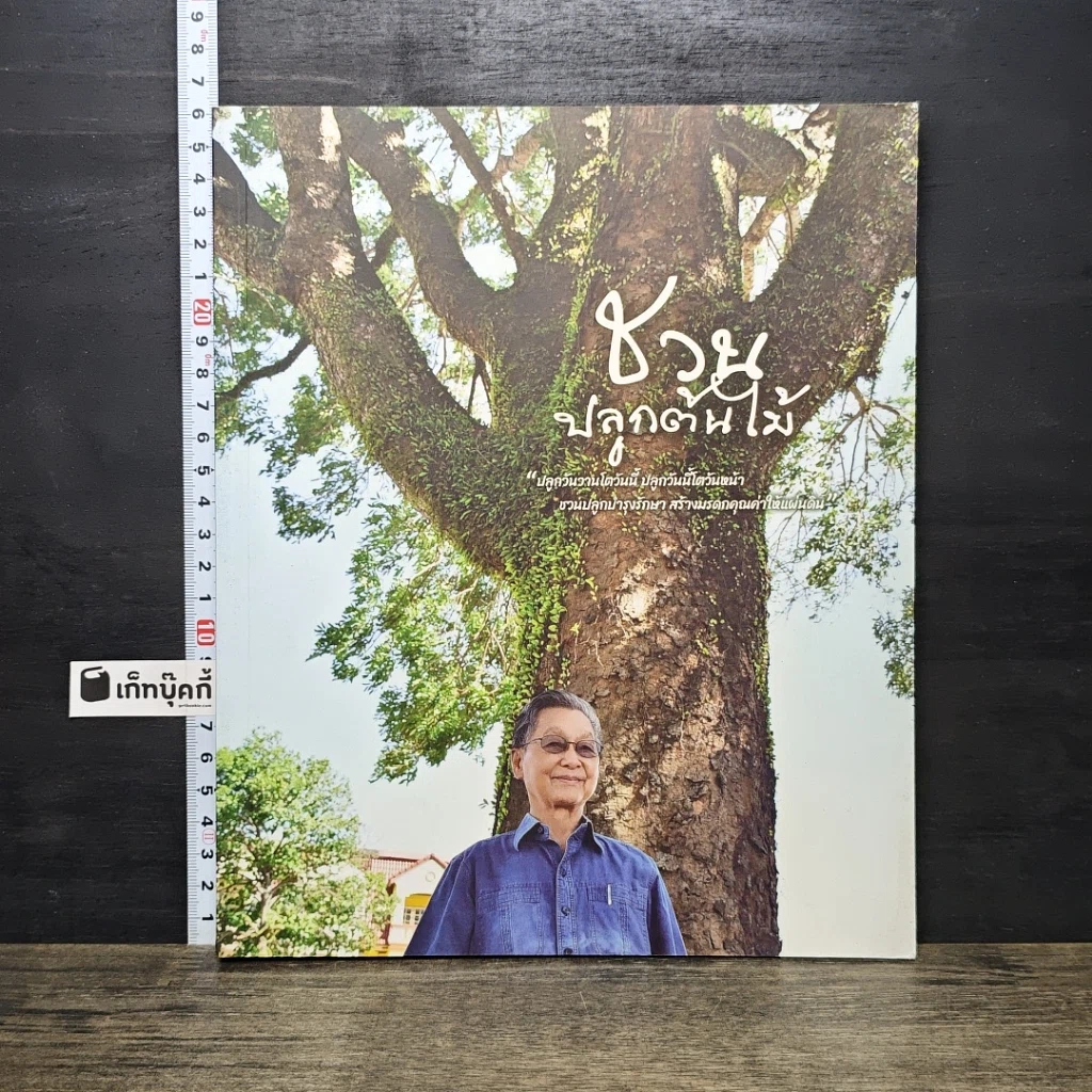 หนังสือ ชวนปลูกต้นไม้ รูปที่ 1