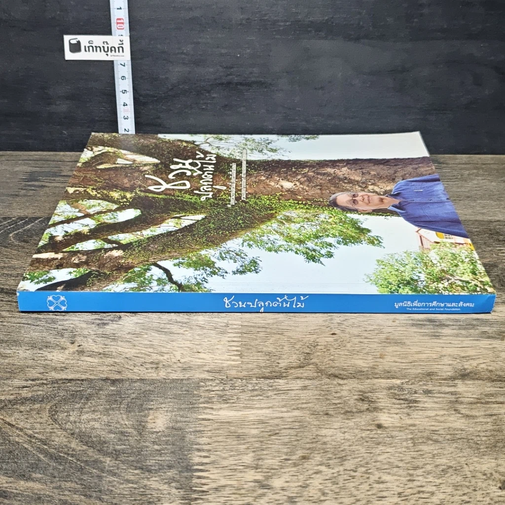 หนังสือ ชวนปลูกต้นไม้ รูปที่ 2