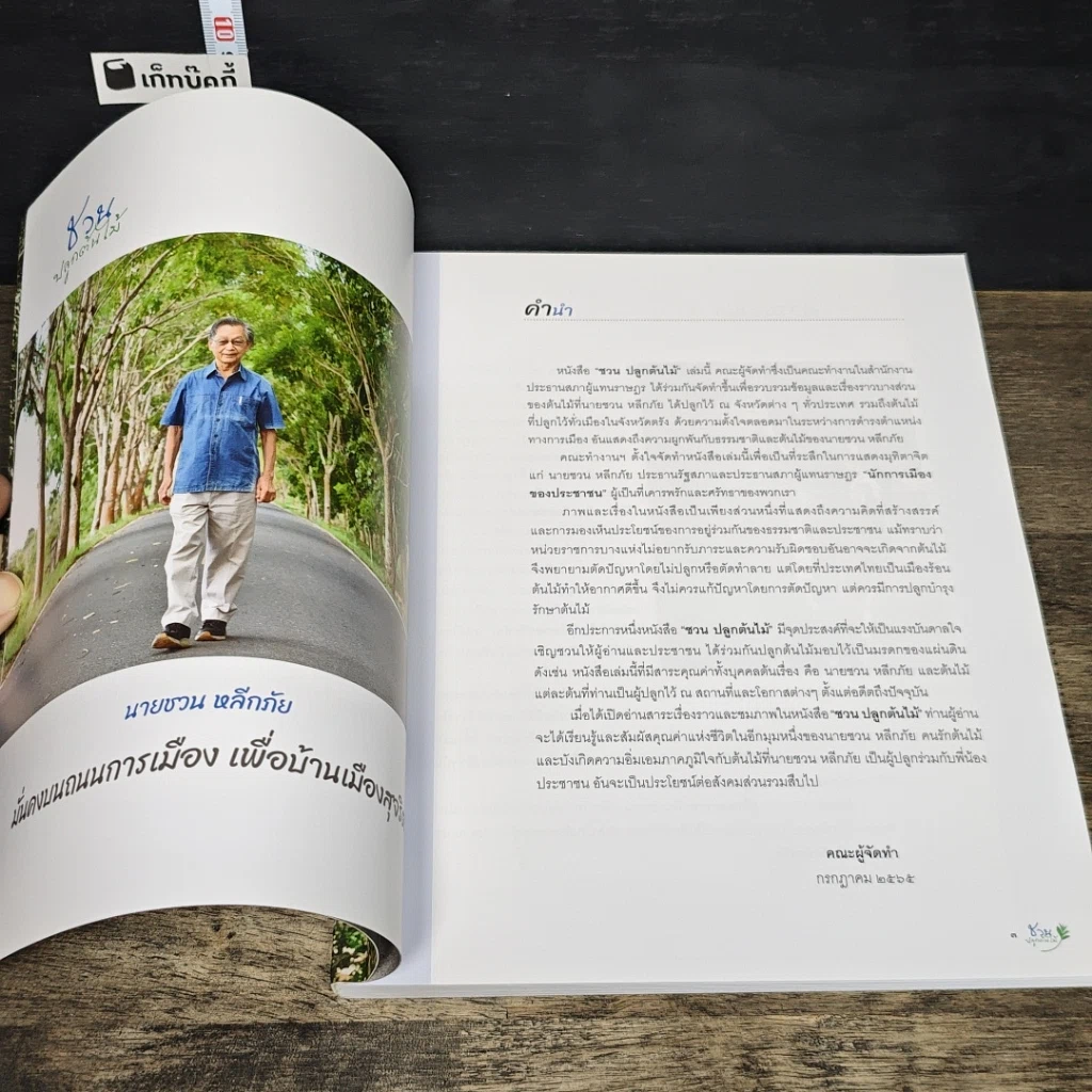 หนังสือ ชวนปลูกต้นไม้ รูปที่ 6