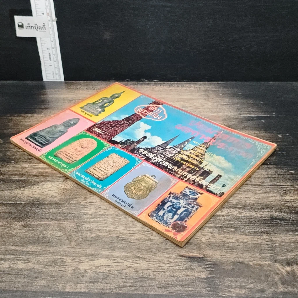 หนังสือ จักราพระเครื่อง : ประมวลภาพผลการประกวด รูปที่ 4