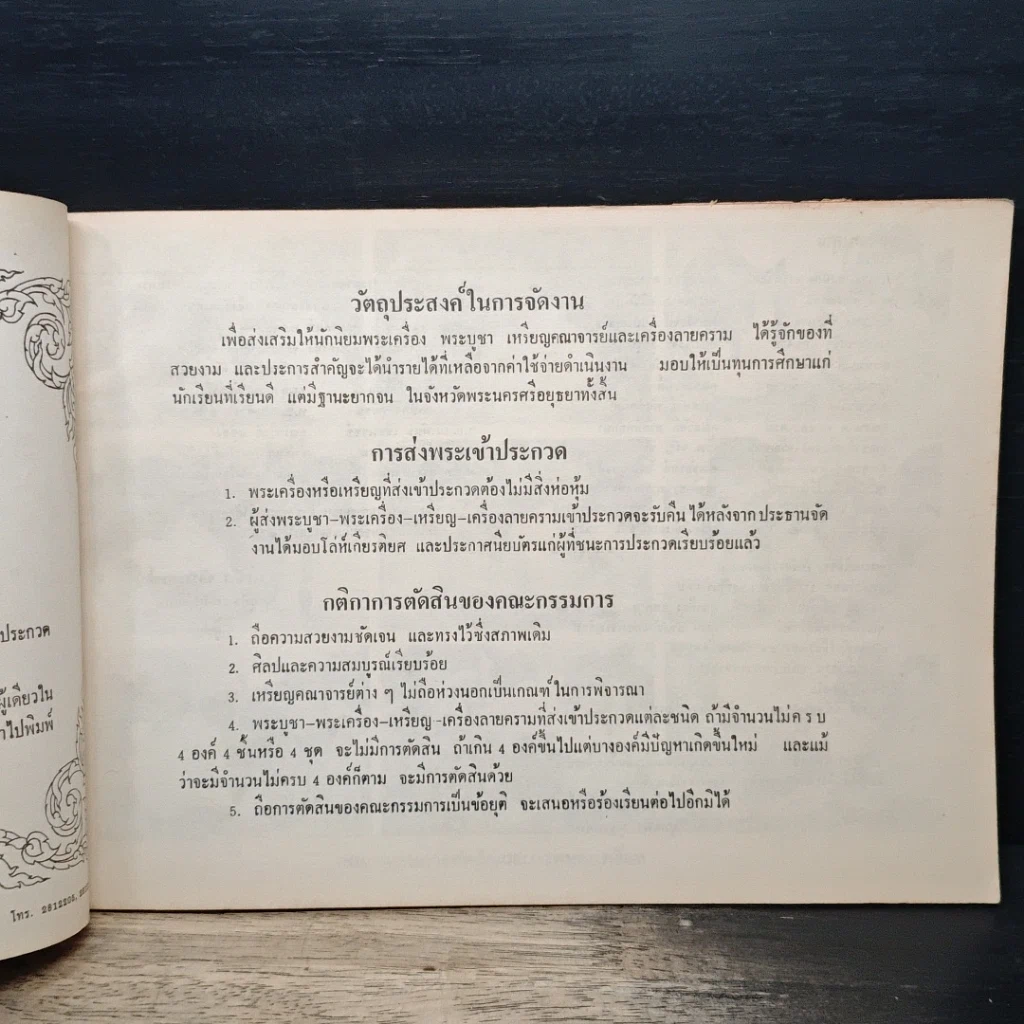 หนังสือ จักราพระเครื่อง : ประมวลภาพผลการประกวด รูปที่ 7