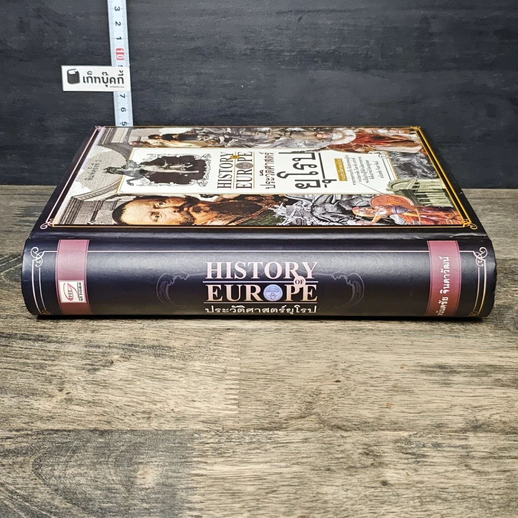 หนังสือ ประวัติศาสตร์ยุโรป รูปที่ 2