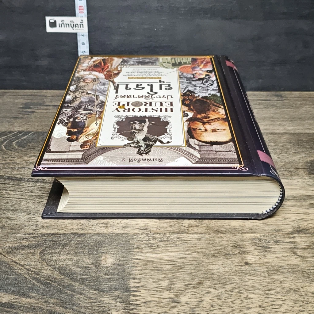 หนังสือ ประวัติศาสตร์ยุโรป รูปที่ 4