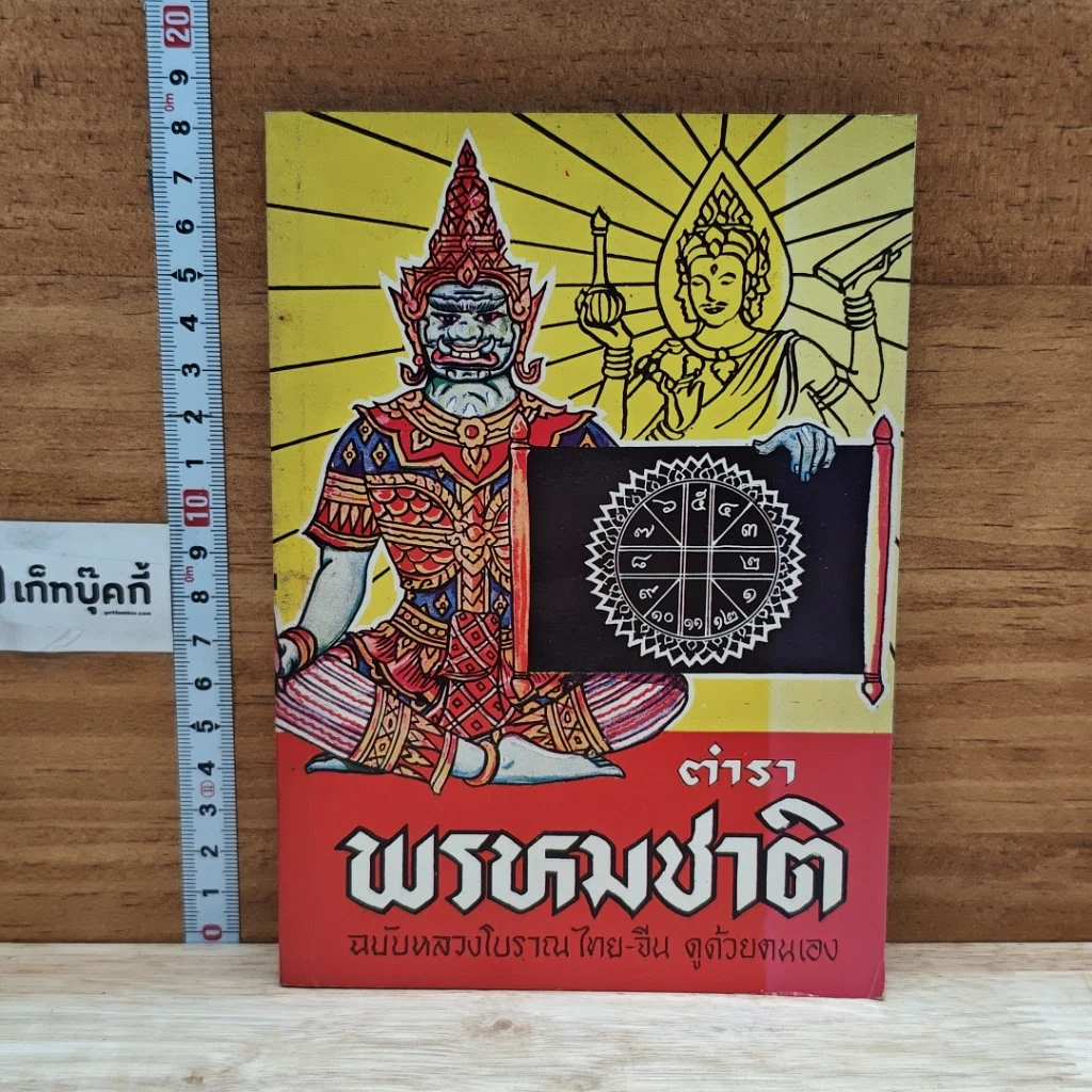 หนังสือ ตำราพรหมชาติ รูปที่ 1
