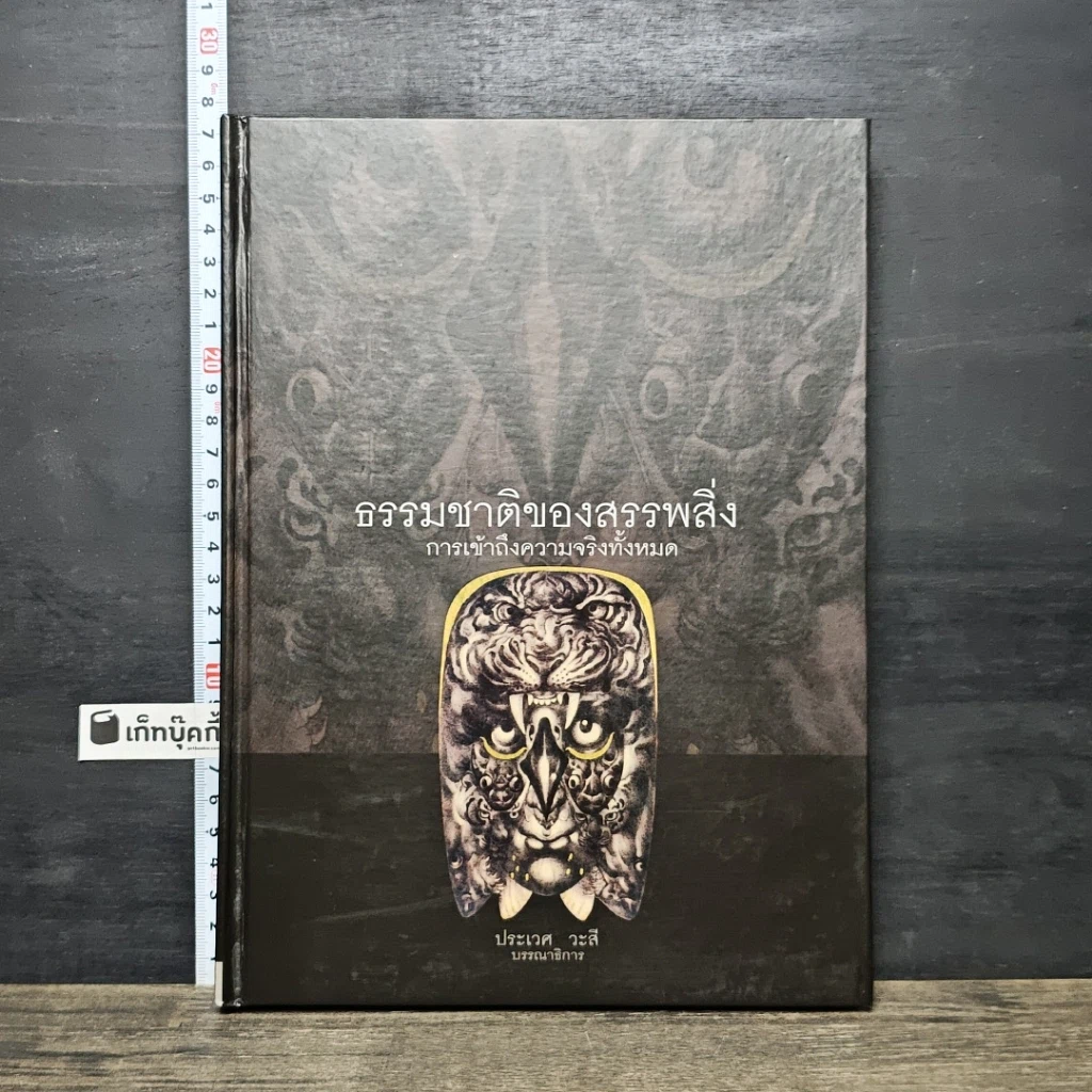 หนังสือ ธรรมชาติของสรรพสิ่ง การเข้าถึงความจริงทั้งหมด รูปที่ 1