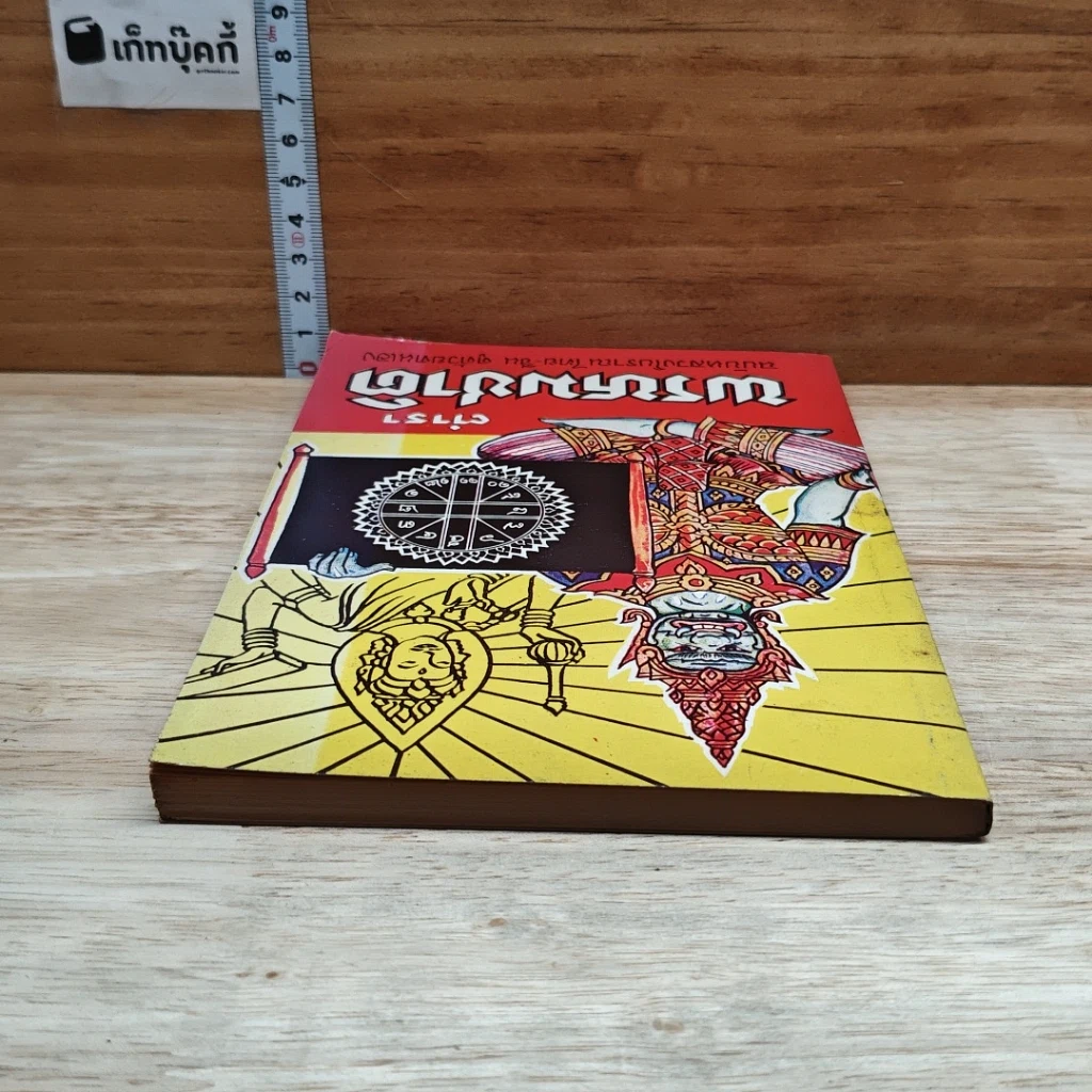 หนังสือ ตำราพรหมชาติ รูปที่ 5