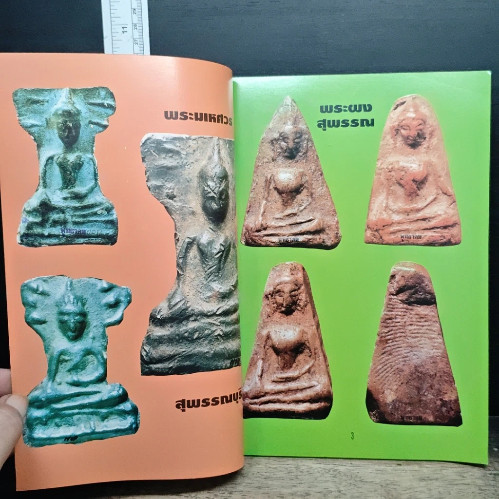 หนังสือ หนังสือพระกรุ รูปที่ 6
