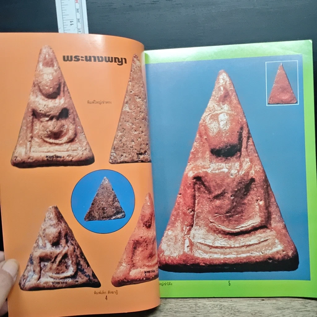 หนังสือ หนังสือพระกรุ รูปที่ 7