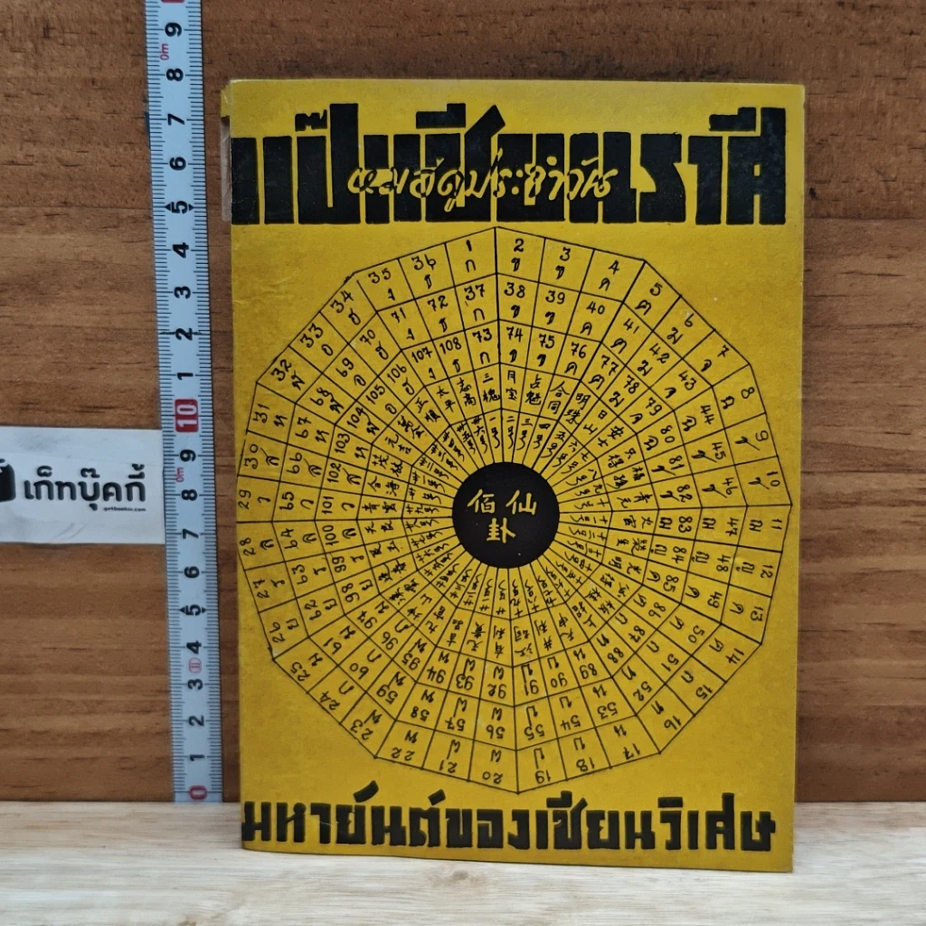 หนังสือ แป๊ะเซียนราศี หมอดูประจำวัน รูปที่ 1