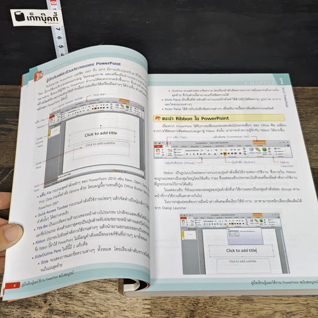 หนังสือ คู่มือเรียนรู้และใช้งาน PowerPoint ฉบับสมบูรณ์ รูปที่ 8