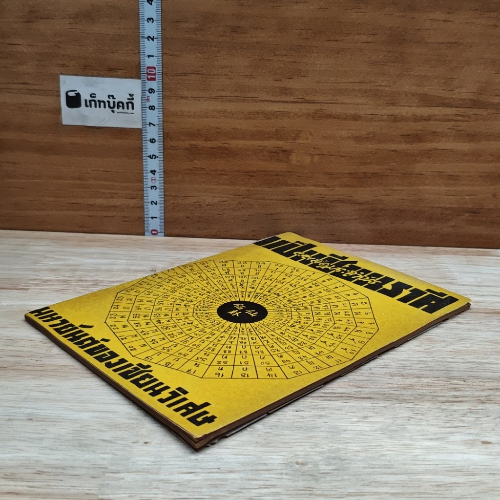 หนังสือ แป๊ะเซียนราศี หมอดูประจำวัน รูปที่ 4