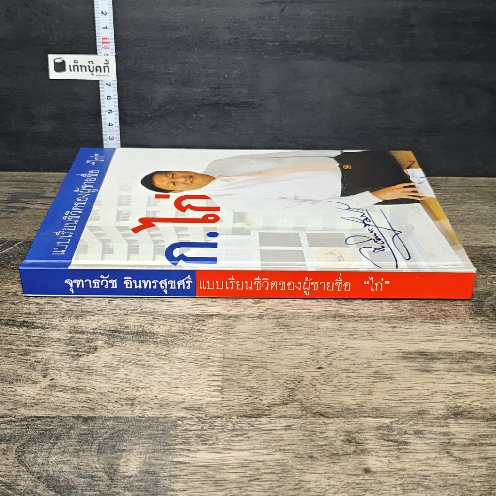 หนังสือ แบบเรียนชีวิตของผู้ชายชื่อ 'ไก่' รูปที่ 2