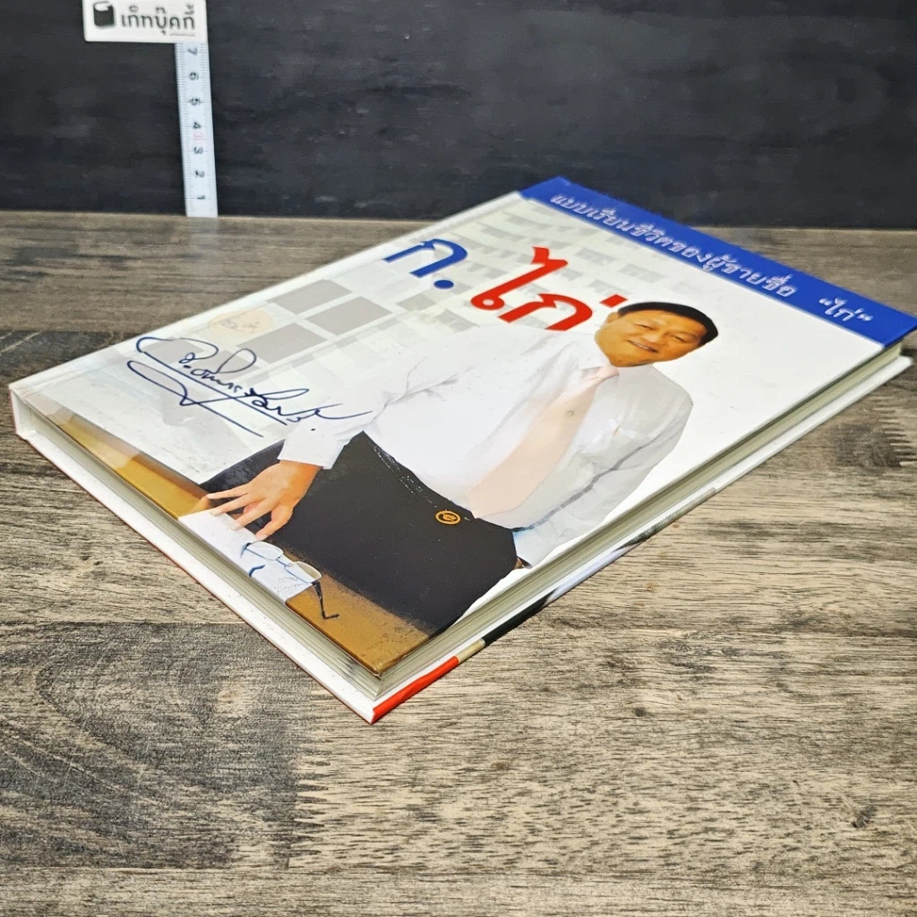 หนังสือ แบบเรียนชีวิตของผู้ชายชื่อ 'ไก่' รูปที่ 3