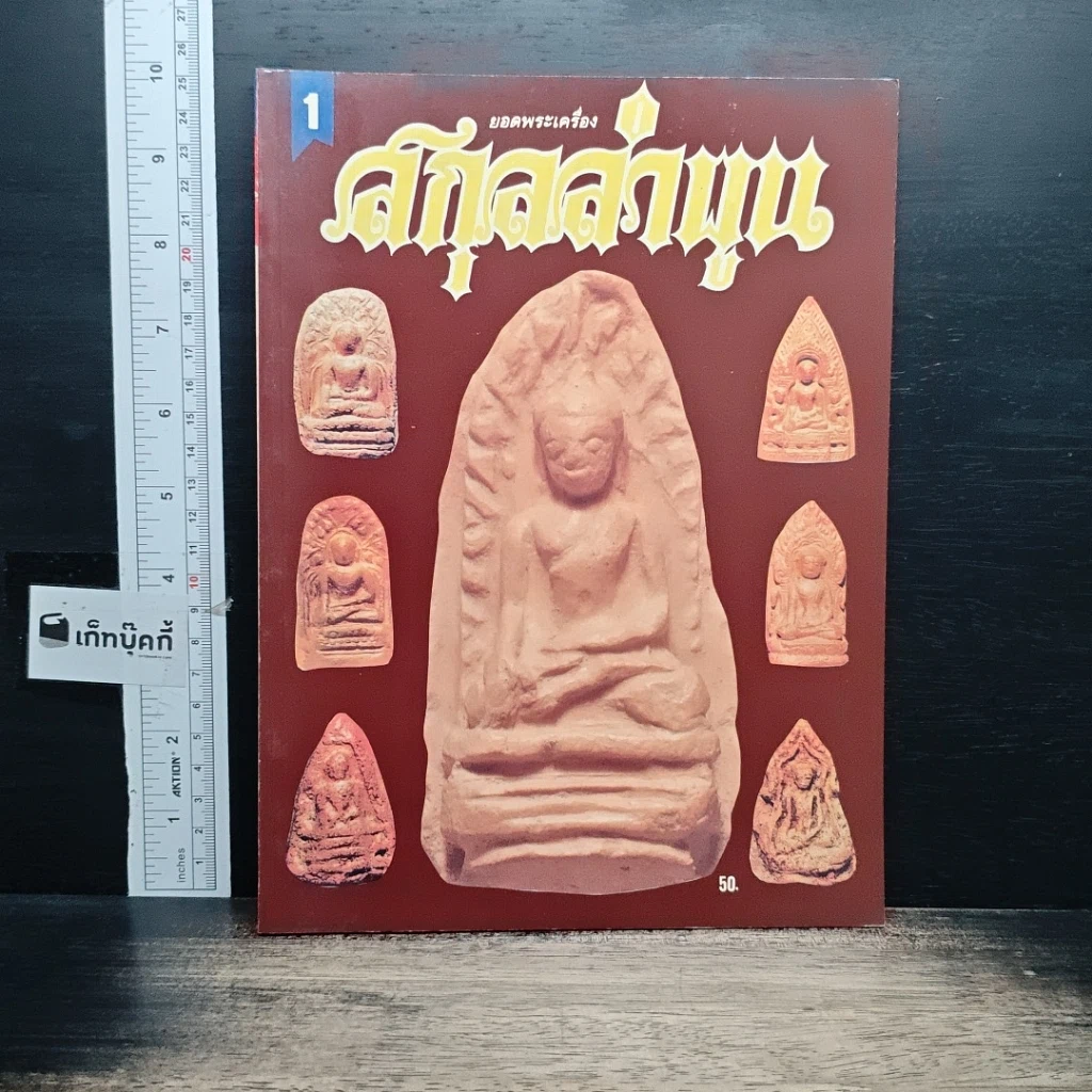 หนังสือ ยอดพระเครื่อง สกุลลำพูน รูปที่ 1