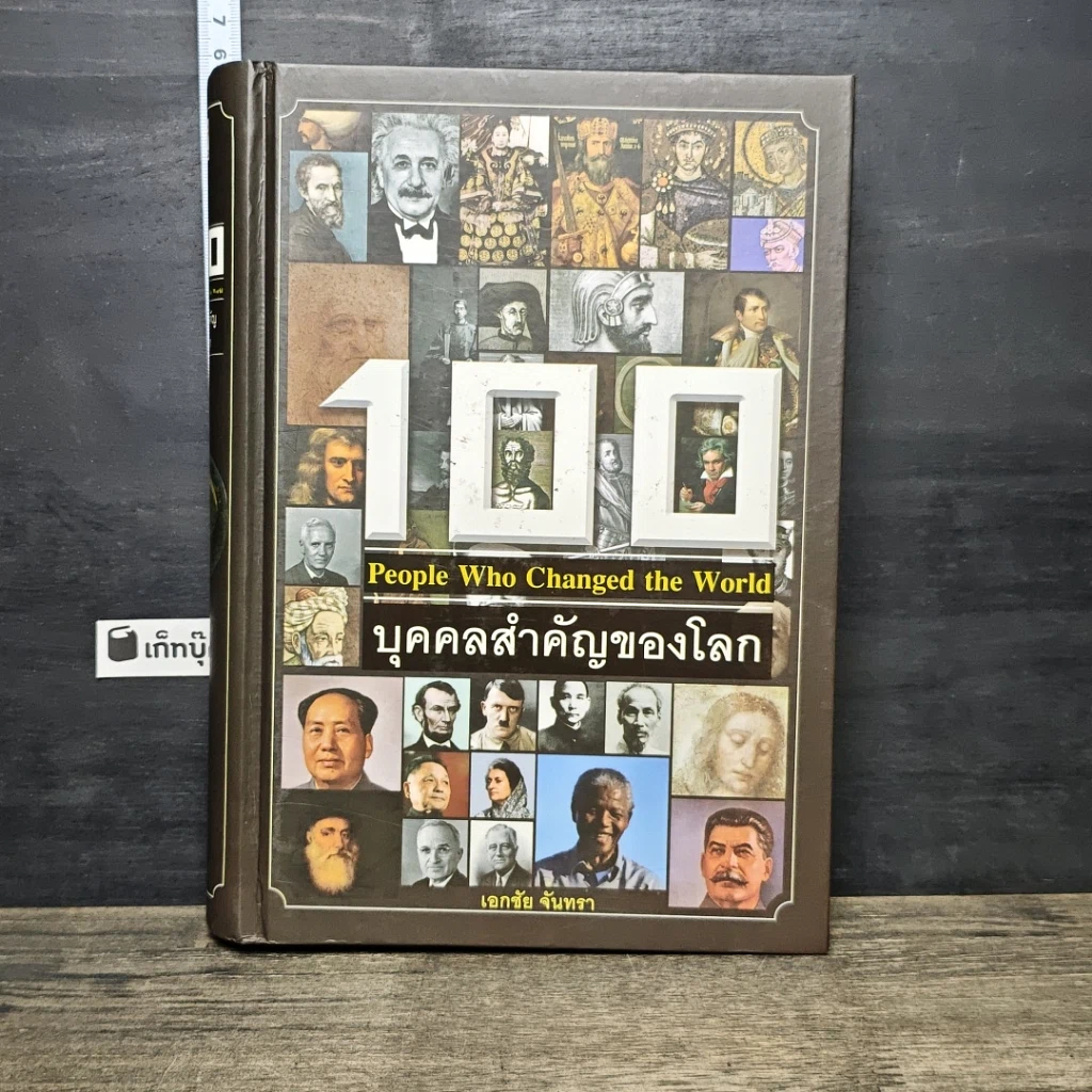 หนังสือ 100 บุคคลสำคัญของโลก รูปที่ 1