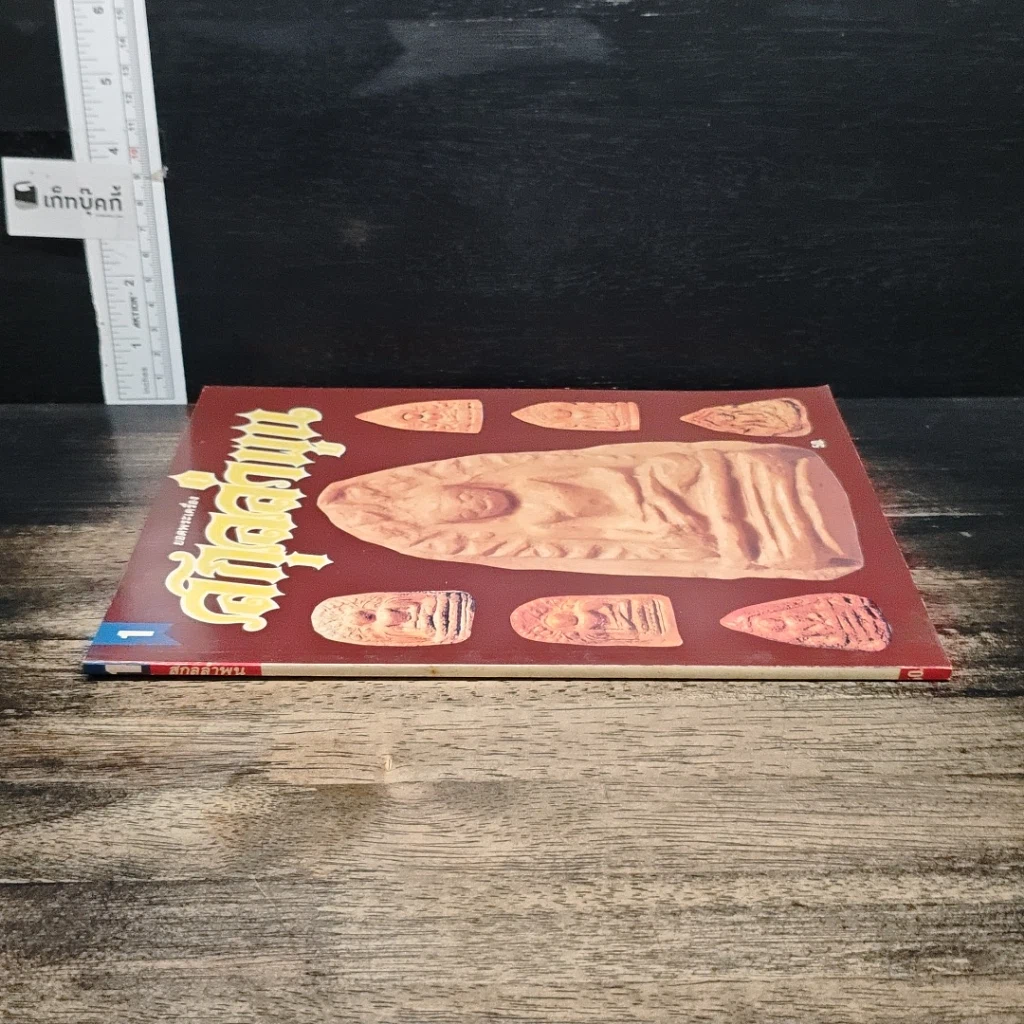หนังสือ ยอดพระเครื่อง สกุลลำพูน รูปที่ 3