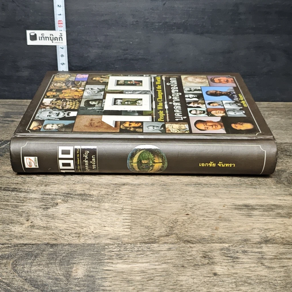 หนังสือ 100 บุคคลสำคัญของโลก รูปที่ 2