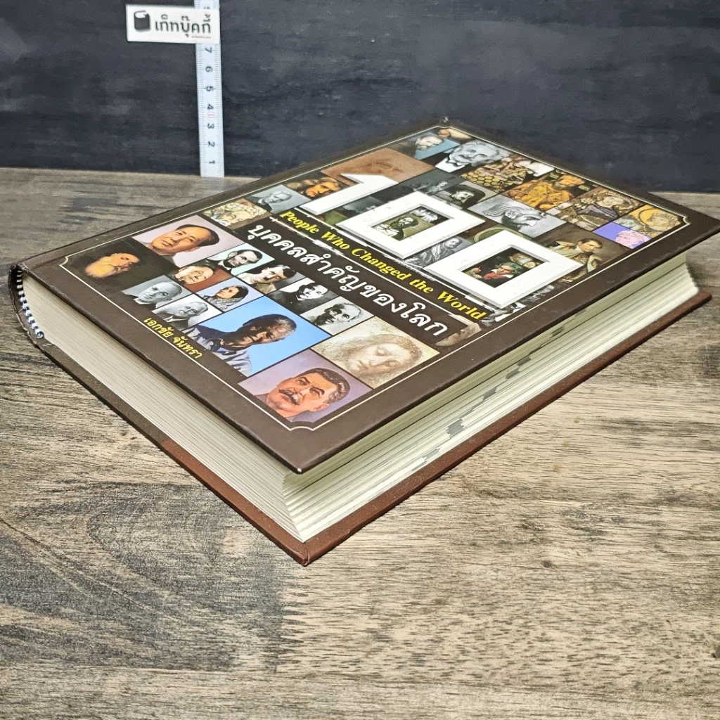 หนังสือ 100 บุคคลสำคัญของโลก รูปที่ 3