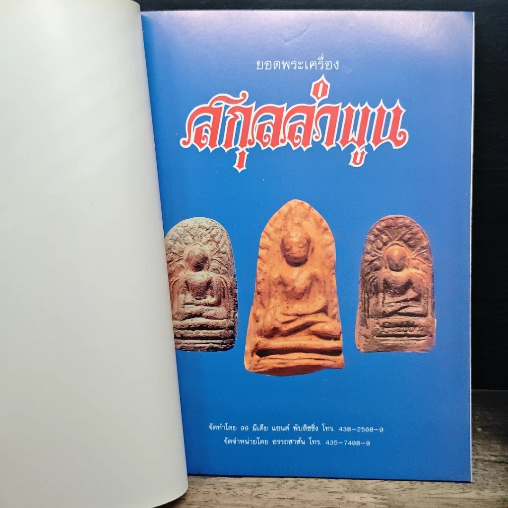 หนังสือ ยอดพระเครื่อง สกุลลำพูน รูปที่ 6