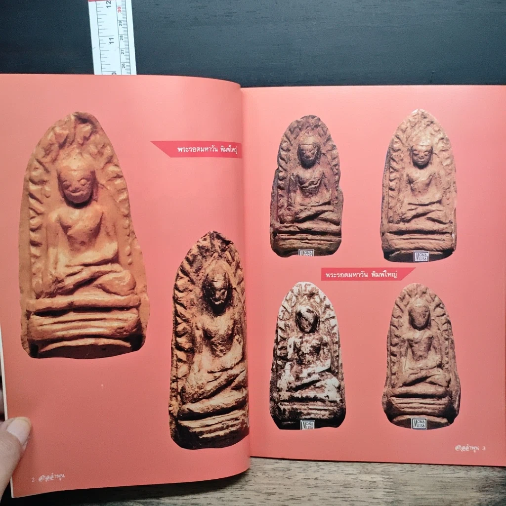 หนังสือ ยอดพระเครื่อง สกุลลำพูน รูปที่ 7
