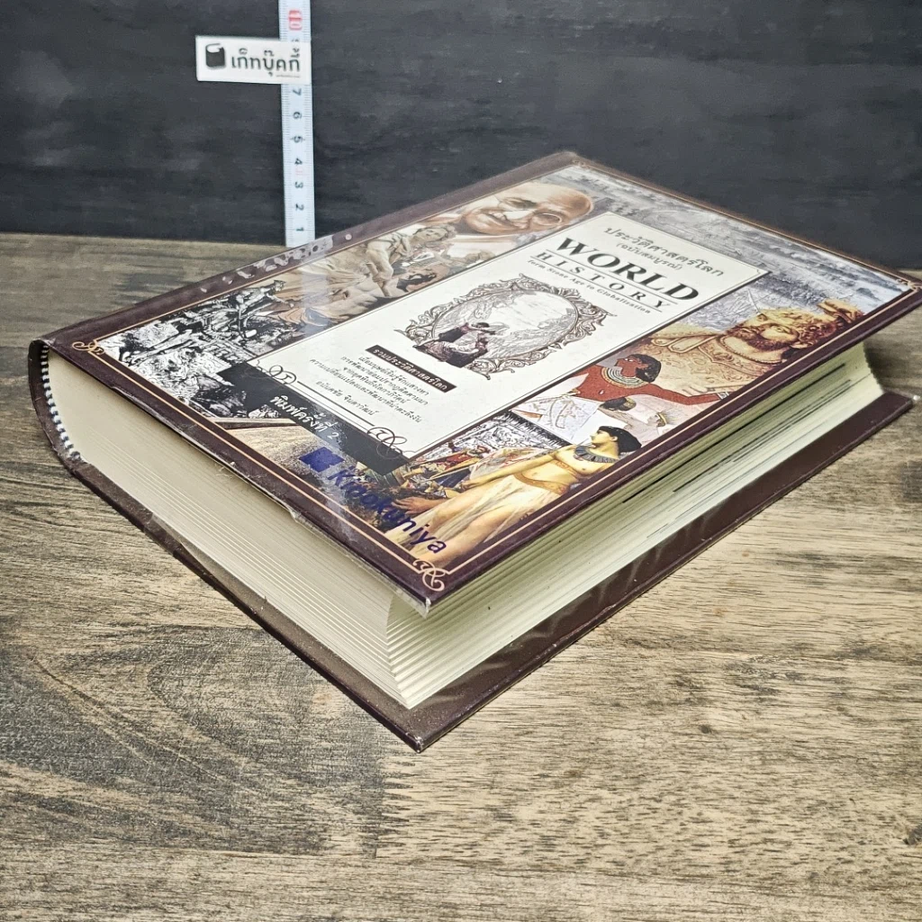 หนังสือ World History ประวัติศาสตร์โลก (ฉบับสมบูรณ์) รูปที่ 3