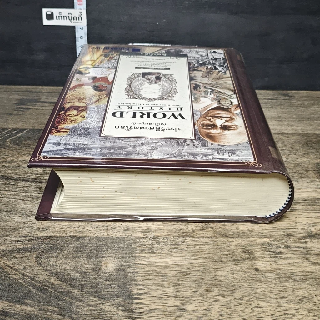 หนังสือ World History ประวัติศาสตร์โลก (ฉบับสมบูรณ์) รูปที่ 4