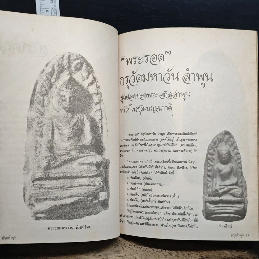 หนังสือ ยอดพระเครื่อง สกุลลำพูน รูปที่ 9