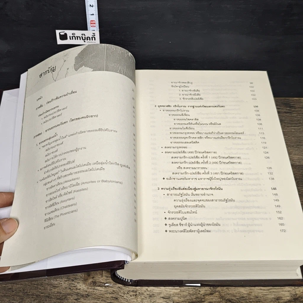 หนังสือ World History ประวัติศาสตร์โลก (ฉบับสมบูรณ์) รูปที่ 8