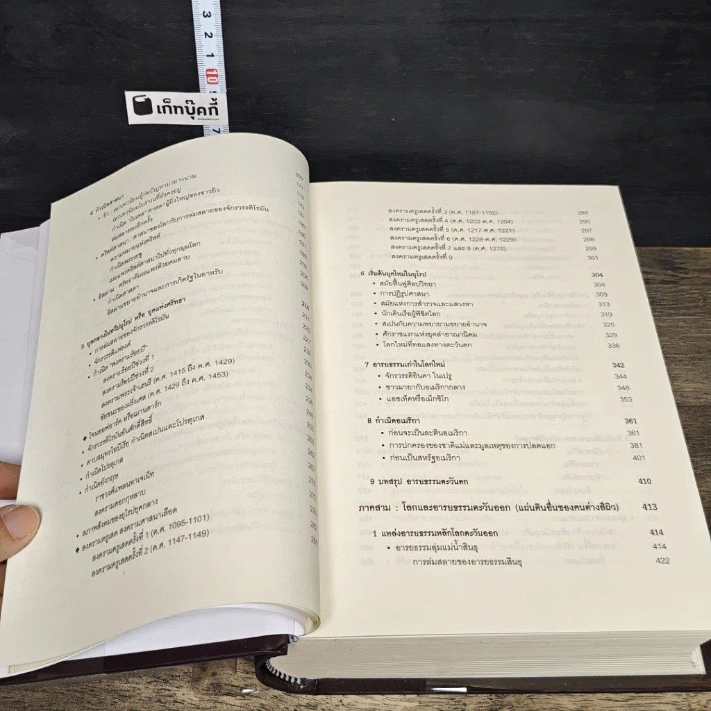 หนังสือ World History ประวัติศาสตร์โลก (ฉบับสมบูรณ์) รูปที่ 9