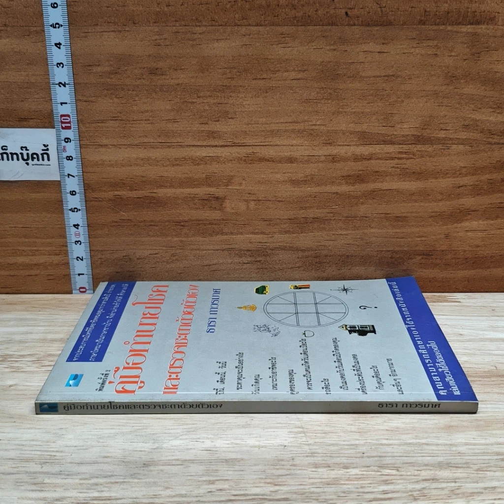 หนังสือ คู่มือทํานายโชค และตรวจเระเกด้วยตัวเอง รูปที่ 3