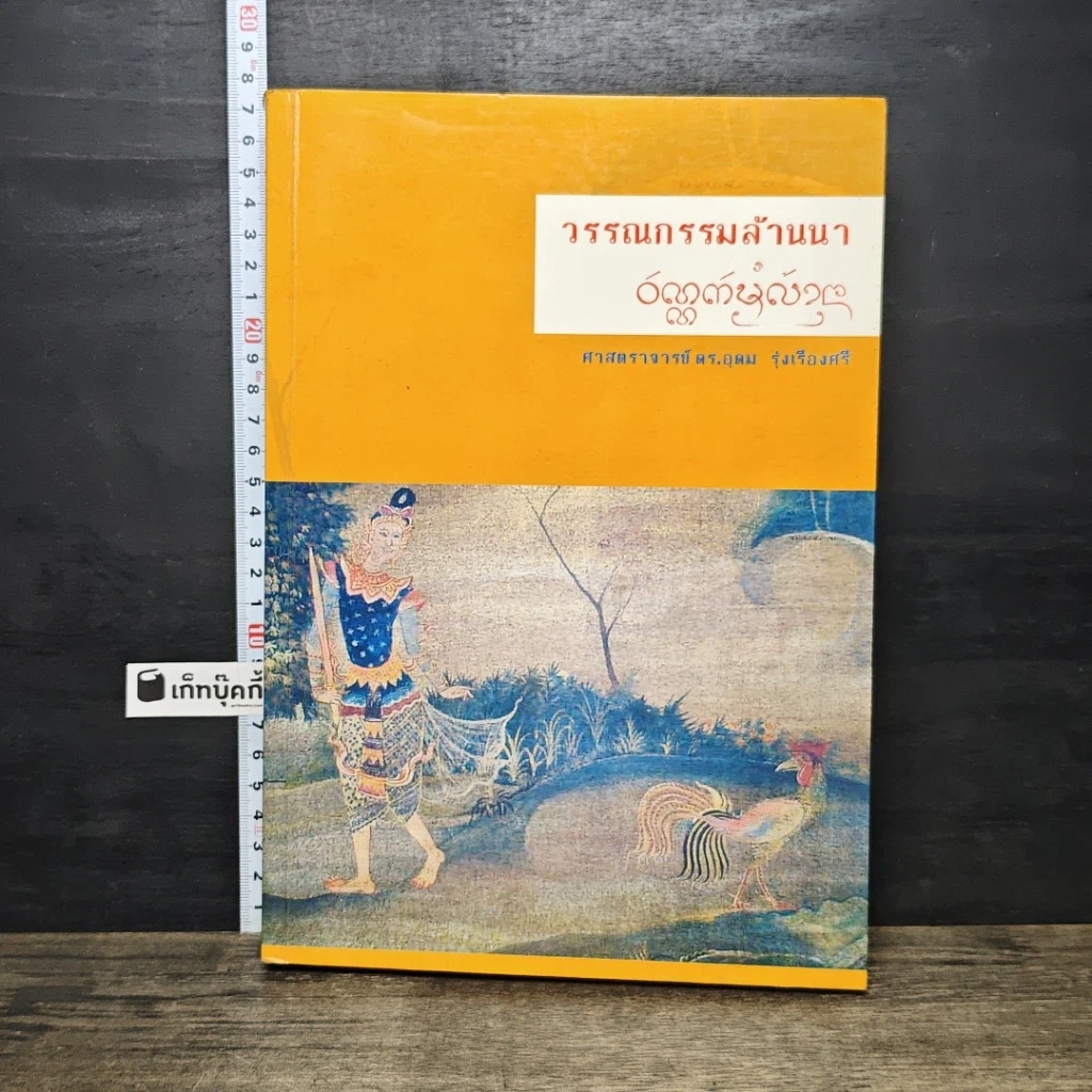 หนังสือ วรรณกรรมล้านนา รูปที่ 1