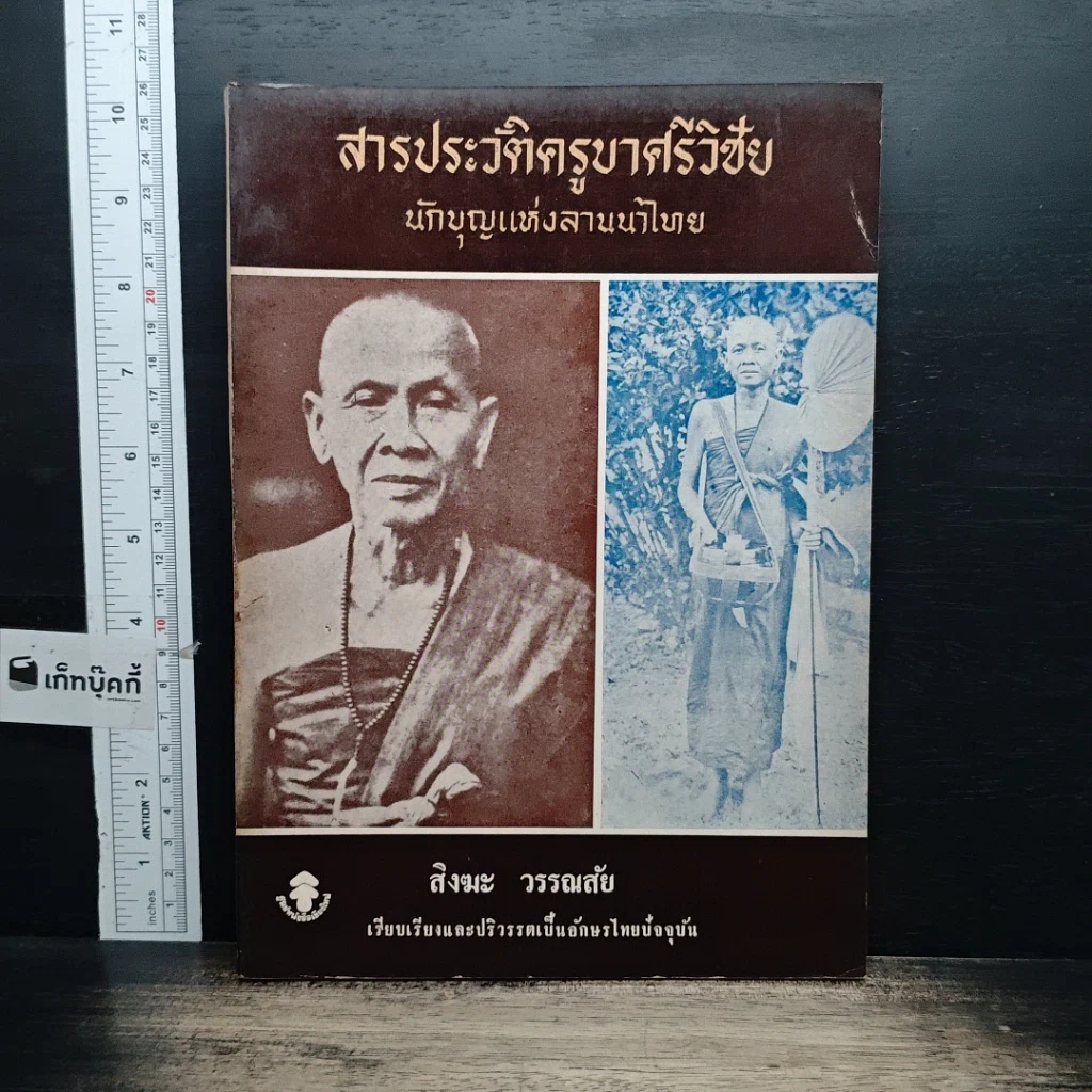 หนังสือ สารประวัติครูบาศรีวิชัย นักบุญแห่งลานนาไทย รูปที่ 1