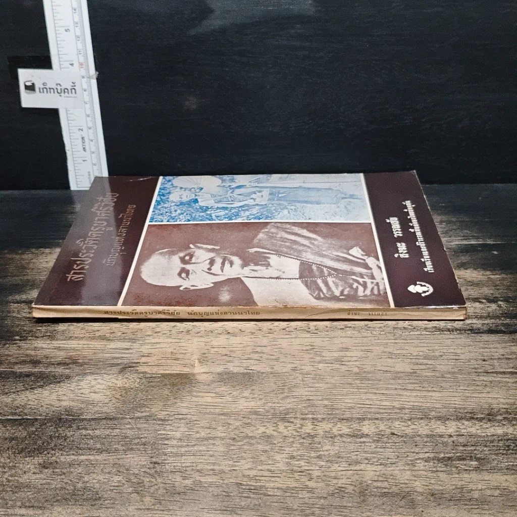 หนังสือ สารประวัติครูบาศรีวิชัย นักบุญแห่งลานนาไทย รูปที่ 3