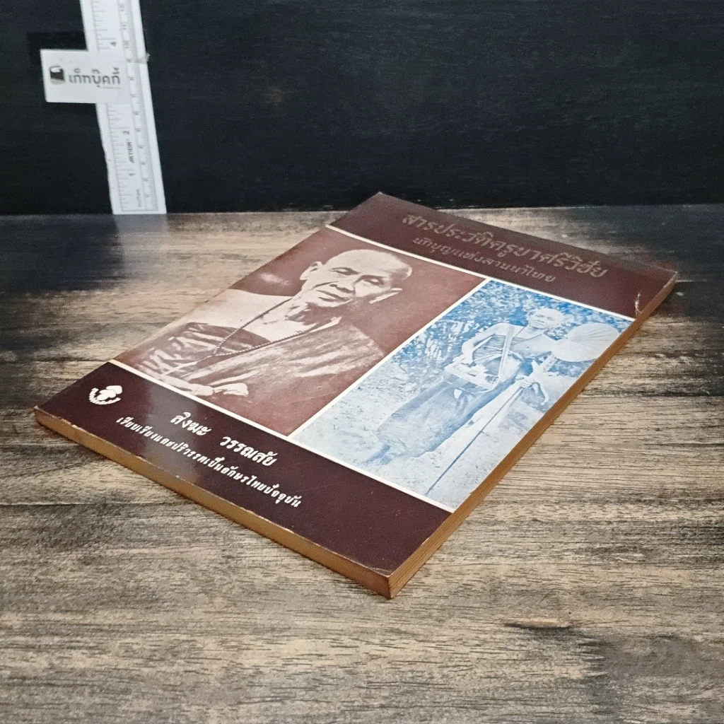 หนังสือ สารประวัติครูบาศรีวิชัย นักบุญแห่งลานนาไทย รูปที่ 4