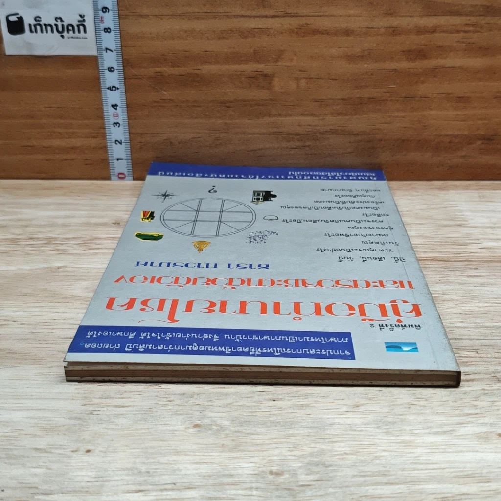 หนังสือ คู่มือทํานายโชค และตรวจเระเกด้วยตัวเอง รูปที่ 5
