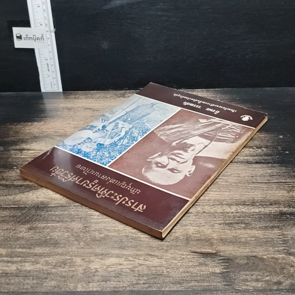 หนังสือ สารประวัติครูบาศรีวิชัย นักบุญแห่งลานนาไทย รูปที่ 5