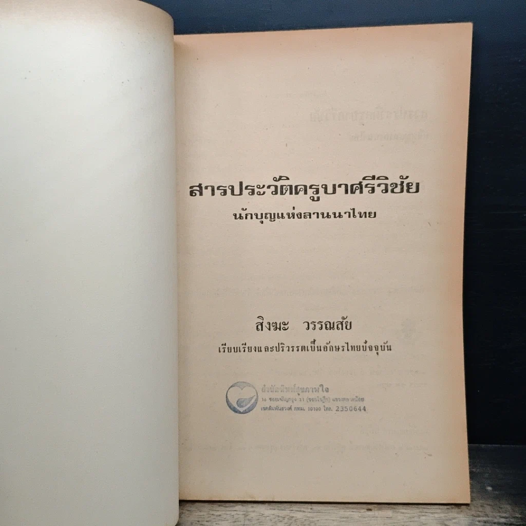 หนังสือ สารประวัติครูบาศรีวิชัย นักบุญแห่งลานนาไทย รูปที่ 6